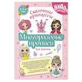 russische bücher:  - Многоразовые прописи для девочек 2-3-4 лет. Сказочные принцессы