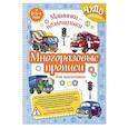 russische bücher:  - Многоразовые прописи для мальчиков 2-3-4 лет. Машинки-помощники