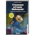 russische bücher: Аррикин Букс - Страшные истории Майнкрафт. Удержать Хиробрина в игре