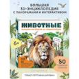 russische bücher:  - Животные. Большая наглядная 3D-энциклопедия