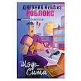 russische bücher: Роблоксия Кид - Дневник Нуба из Роблокс. Мэд-Сити. Книга 3