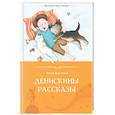 russische bücher: Драгунский В. - Денискины рассказы