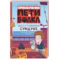 russische bücher: Соколенко А.М., Соколенко В.А. - Приключения Пети и Волка. Дело о старинном сундуке