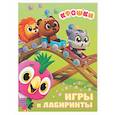 russische bücher:  - Крошки. Игры и лабиринты