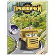 russische bücher: Пронкевич А.А. - Грузовички. Удачная пробуксовка. Новая история с любимыми героями!