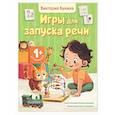 russische bücher: Бунина В.С., Ершова Е.С. - Игры для запуска речи. 1+