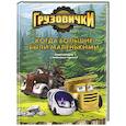 russische bücher: Пронкевич А.А. - Грузовички. Когда большие были маленькимии. Новая история с любимыми героями!