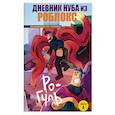 russische bücher: Роблоксия Кид - Дневник Нуба из Роблокс. Ро-Гуль. Книга 4