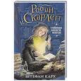 russische bücher: Штефан Карх - Робин и Скарлетт. Тайные книги магов
