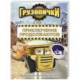 russische bücher: Хохлова В.А. - Грузовички. Приключения продолжаются! Большой сборник новых историй