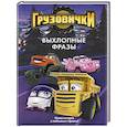 russische bücher: Пронкевич А.А. - Грузовички. Выхлопные фразы. Новая история с любимыми героями!