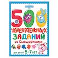 russische bücher:  - 500 увлекательных заданий со Смешариками для детей 5-7 лет