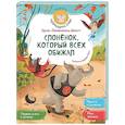 russische bücher: Шмитт Э.-Э. - Слонёнок, который всех обижал