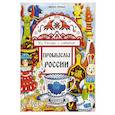 Промыслы России: книжка-раскраска
