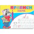 russische bücher: Киселев А.В. - Прописи. Азбука