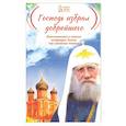 russische bücher: Скоробогатько Н.В. - Господь избрал добрейшего: Повествование о святом патриархе Тихоне для семейного чтения