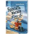 russische bücher: Богданова А.О. - Бросить вызов 5-му "Б"