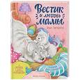 russische bücher: Зартайская И.В. - Вестик и любовь мамы