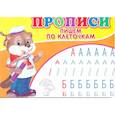 russische bücher: Киселев А.В. - Прописи. Пишем по клеточкам