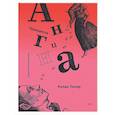 russische bücher: Топор Р. - Принцесса Ангина