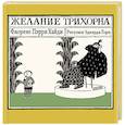 russische bücher: Пэрри Х.Ф. - Желание Трихорна