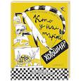 russische bücher: Мурашова Е., Волкова Н., Говорова Ю. - Кто у нас такой хороший?
