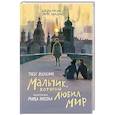 russische bücher: Велдкамп Т. - Мальчик, который любил мир