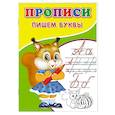 russische bücher: Киселев А.В. - Прописи. Пишем буквы