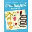russische bücher: Аскари С. - Пространство? Это мы!