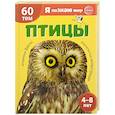 russische bücher: Шорыгина Т.А. - Птицы. Познавательная книга для детей 4-8 лет
