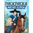 russische bücher:  - Магия Кореи: книжка-раскраска