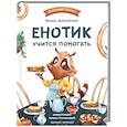 russische bücher: Зартайская И.В. - Енотик учится помогать
