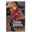 russische bücher: Каримова Л. - Дитя ворона