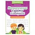 russische bücher: Зеленко С.В. - Математические судоку и лабиринты: игровые задания для детей