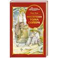russische bücher: Твен М. - Приключения Тома Сойера