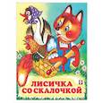 russische bücher:  - Лисичка со скалочкой