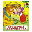 russische bücher:  - Крошечка-хаврошечка