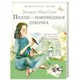 russische bücher: Мид-Смит Э. - Полли — новомодная девочка