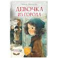 russische bücher: Воронкова Л.Ф. - Девочка из города