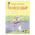 russische bücher: Чуковский К.И. - Мойдодыр. Рисунки А. Каневского