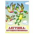 russische bücher:  - Лягушка-путешественница