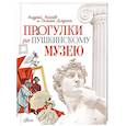 russische bücher: Усачев А.А. - Прогулки по Пушкинскому музею