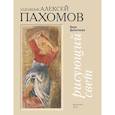 russische bücher: Домитеева В. - Рисующий свет