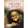 russische bücher: Митяев А.В. - Письмо с фронта. Рассказы