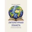 Литературная планета