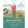 russische bücher: Минаева М.А. - Житие блаженной Ксении Петербургской в пересказе для детей с вопросами и заданиями