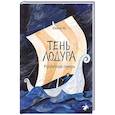 russische bücher: Му Ю. - Тень Лодура.Утраченная память