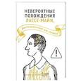 russische bücher: Мулин Л. - Невероятные похождения Лассе-Майи, рассказанные им самим