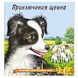 russische bücher: Гурина И. - Приключения щенка