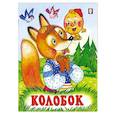 russische bücher:  - Колобок